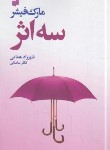 کتاب سه اثر (مارک فیشر/همامی/افکار)