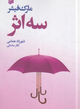 سه اثر (مارک فیشر/همامی/افکار)