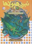 کتاب نبرد هیولاها 7 (زفا،اختاپوس غول پیکر/بلید/قصاع/قدیانی)