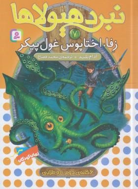 نبرد هیولاها 7 (زفا،اختاپوس غول پیکر/بلید/قصاع/قدیانی)