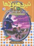 کتاب نبرد هیولاها 9 (سولترا،افسونگرسنگ/بلید/قصاع/قدیانی)