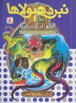 کتاب نبرد هیولاها 61 (الکو،ارباب دریا/بلید/قصاع/قدیانی)