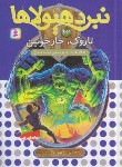 کتاب نبرد هیولاها 62 (تاروک،خار خونین/بلید/قصاع/قدیانی)