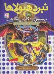 کتاب نبرد هیولاها 63 (بروتوس،شکارچی وحشت/بلید/قصاع/قدیانی)