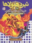 کتاب نبرد هیولاها 64 (فلیمار،شعله ی سوزان/بلید/قصاع/قدیانی)