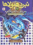 کتاب نبرد هیولاها 65 (سرپیو،سایه ی خزنده/بلید/قصاع/قدیانی)