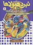 کتاب نبرد هیولاها 66 (تارون،خشم کوبنده/بلید/قصاع/قدیانی)
