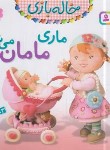 کتاب خاله بازی 1 (ماری مامان می شود/بومون/خوئینی/قدیانی)
