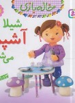کتاب خاله بازی 2 (شیلا آشپز می شود/بومون/خوئینی/قدیانی)