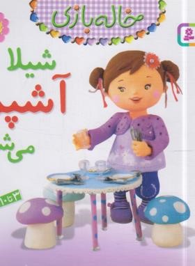 خاله بازی 2 (شیلا آشپز می شود/بومون/خوئینی/قدیانی)