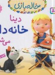 کتاب خاله بازی 3 (دینا خانه دار می شود/بومون/خوئینی/قدیانی)