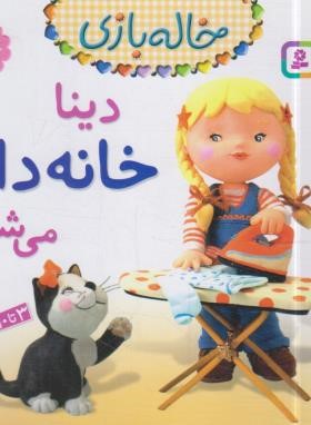 خاله بازی 3 (دینا خانه دار می شود/بومون/خوئینی/قدیانی)