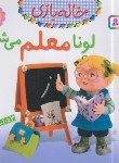 کتاب خاله بازی 4 (لونا معلم می شود/بومون/خوئینی/قدیانی)