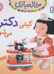 کتاب خاله بازی 5 (کیتی دکتر می شود/بومون/خوئینی/قدیانی)