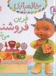 کتاب خاله بازی 6 (فرین فروشنده می شود/بومون/خوئینی/قدیانی)