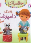 کتاب خاله بازی 7 (پوری دامپزشک می شود/بومون/خوئینی/قدیانی)