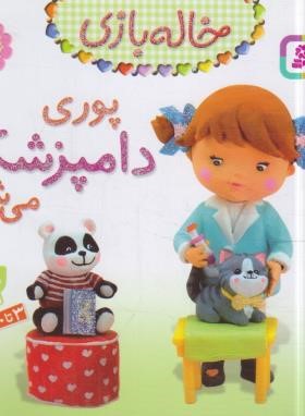 خاله بازی 7 (پوری دامپزشک می شود/بومون/خوئینی/قدیانی)