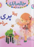کتاب خاله بازی 8 (پیلا پری می شود/بومون/خوئینی/قدیانی)