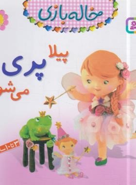 خاله بازی 8 (پیلا پری می شود/بومون/خوئینی/قدیانی)