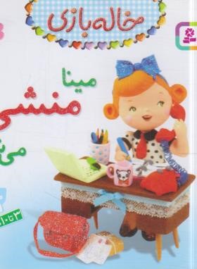 خاله بازی 9 (مینا منشی می شود/بومون/خوئینی/قدیانی)