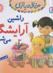 کتاب خاله بازی 10 (راشین آرایشگر می شود/بومون/خوئینی/قدیانی)