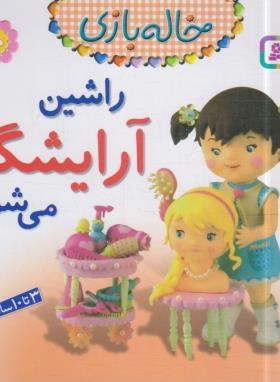 خاله بازی 10 (راشین آرایشگر می شود/بومون/خوئینی/قدیانی)