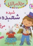 کتاب خاله بازی 11 (شیده شعبده باز می شود/بومون/خوئینی/قدیانی)