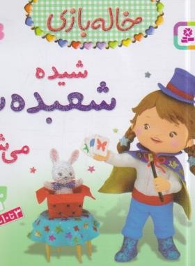خاله بازی 11 (شیده شعبده باز می شود/بومون/خوئینی/قدیانی)