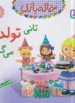 کتاب خاله بازی 12 (تانی تولد می گیرد/بومون/خوئینی/قدیانی)