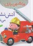 کتاب ماشین بازی 1 (آتش نشان می شوم/بومون/خوئینی/قدیانی)