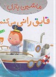 کتاب ماشین بازی 2 (قایق رانی می کنم/بومون/خوئینی/قدیانی)