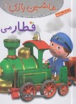 کتاب ماشین بازی 3 (قطار می رانم/بومون/خوئینی/قدیانی)