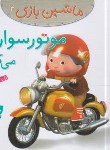 کتاب ماشین بازی 4 (موتور سواری می کنم/بومون/خوئینی/قدیانی)