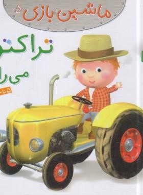 ماشین بازی 5 (تراکتور می رانم/بومون/خوئینی/قدیانی)