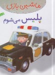 کتاب ماشین بازی 6 (پلیس می شوم/بومون/خوئینی/قدیانی)