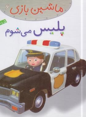 ماشین بازی 6 (پلیس می شوم/بومون/خوئینی/قدیانی)
