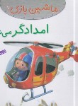 کتاب ماشین بازی 7 (امدادگر می شوم/بومون/خوئینی/قدیانی)