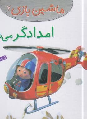 ماشین بازی 7 (امدادگر می شوم/بومون/خوئینی/قدیانی)