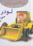 کتاب ماشین بازی 8 (لودر می رانم/بومون/خوئینی/قدیانی)