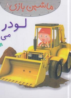 ماشین بازی 8 (لودر می رانم/بومون/خوئینی/قدیانی)