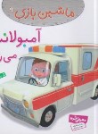 کتاب ماشین بازی 9 (آمبولانس می رانم/بومون/خوئینی/قدیانی)