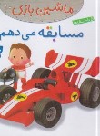 کتاب ماشین بازی 10 (مسابقه می دهم/بومون/خوئینی/قدیانی)