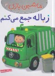 کتاب ماشین بازی 13 (زباله جمع می کنم/بومون/خوئینی/قدیانی)