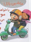 کتاب ماشین بازی 14 (با خواهرم موتور می رانیم/بومون/خوئینی/قدیانی)