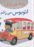 کتاب ماشین بازی 15 (اتوبوس می رانم/بومون/خوئینی/قدیانی)