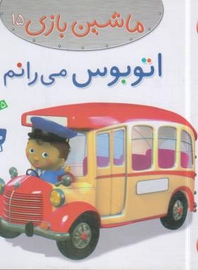 ماشین بازی 15 (اتوبوس می رانم/بومون/خوئینی/قدیانی)