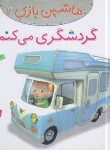 کتاب ماشین بازی 16 (گردشگری می کنم/بومون/خوئینی/قدیانی)