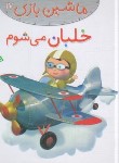 کتاب ماشین بازی 17 (خلبان می شوم/بومون/خوئینی/قدیانی)