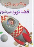 کتاب ماشین بازی 18 (فضانورد می شوم/بومون/خوئینی/قدیانی)