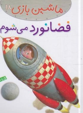 ماشین بازی 18 (فضانورد می شوم/بومون/خوئینی/قدیانی)